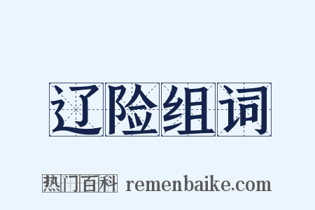 辽险组词是什么意思的图片
